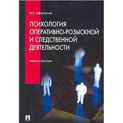Психология оперативно-розыскной и следственной деятельности 2021 | Чуфаровский Ю.В.