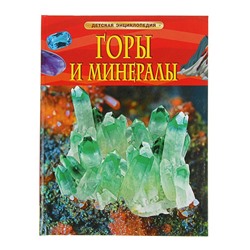 Детская энциклопедия «Горы и минералы»
