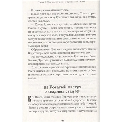 Большая книга славянских мифов  | Иликаев А.