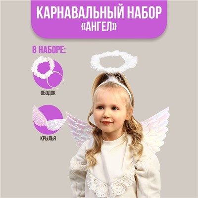 Карнавальный набор «Ангел», крылья, ободок