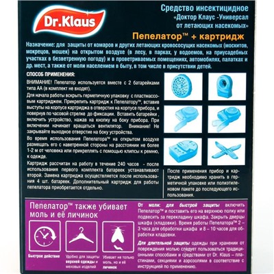 Пепелатор "Dr.Klaus", от комаров и моли, 1 шт