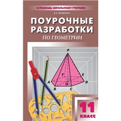 Поурочные разработки по геометрии. 11 класс 2019 | Яровенко В.А.