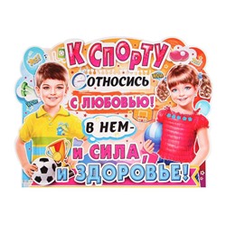 Плакат "К Спорту…" фигурный, мальчик и девочка, 60 х 45 см