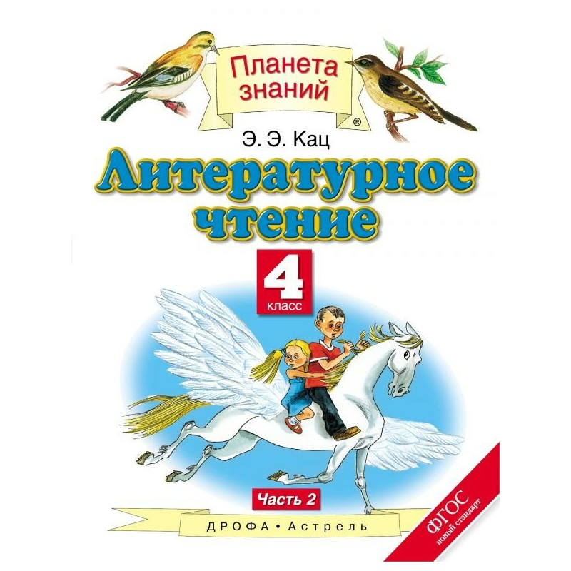 Планета знаний чтение. Планета знаний 3 класс литературное чтение Кац Элла Эльханоновна. Э.Э.Кац литературное чтение 4 класс. Литература 4 класс Планета знаний. Литература 4 класс учебник Планета знаний 2 часть.