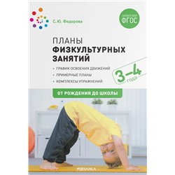 Планы физкультурных занятий с детьми 3-4 лет 2020 | Федорова С.Ю.