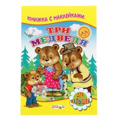 Книжка с наклейками для малышей «Три медведя»