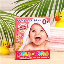 Соль для ванн «Буль-буль» детская неароматизированная, с экстрактом шиповника, 500 г