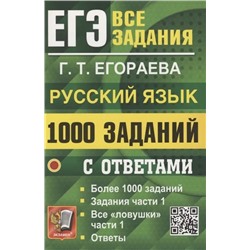 ЕГЭ. 1000 задач с ответами по русскому языку. Все задания части 1 2023 | Егораева Г.Т.