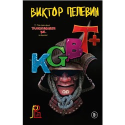 KGBT+ | Пелевин В.О.