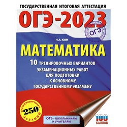 ОГЭ-2023. Математика. 10 тренировочных вариантов экзаменационных работ для подготовки к основному государственному экзамену 2022 | Ким Н.А.