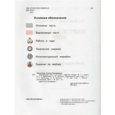Окружающий мир. 2 класс. Рабочая тетрадь. В 2-х частях. Часть 1. К учебнику  Г.Г.Ивченковой, И.В.Потапова 2022 | Ивченкова Г.Г., Потапов И.В.