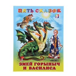 Пять сказок «Змей Горыныч и Василиса»