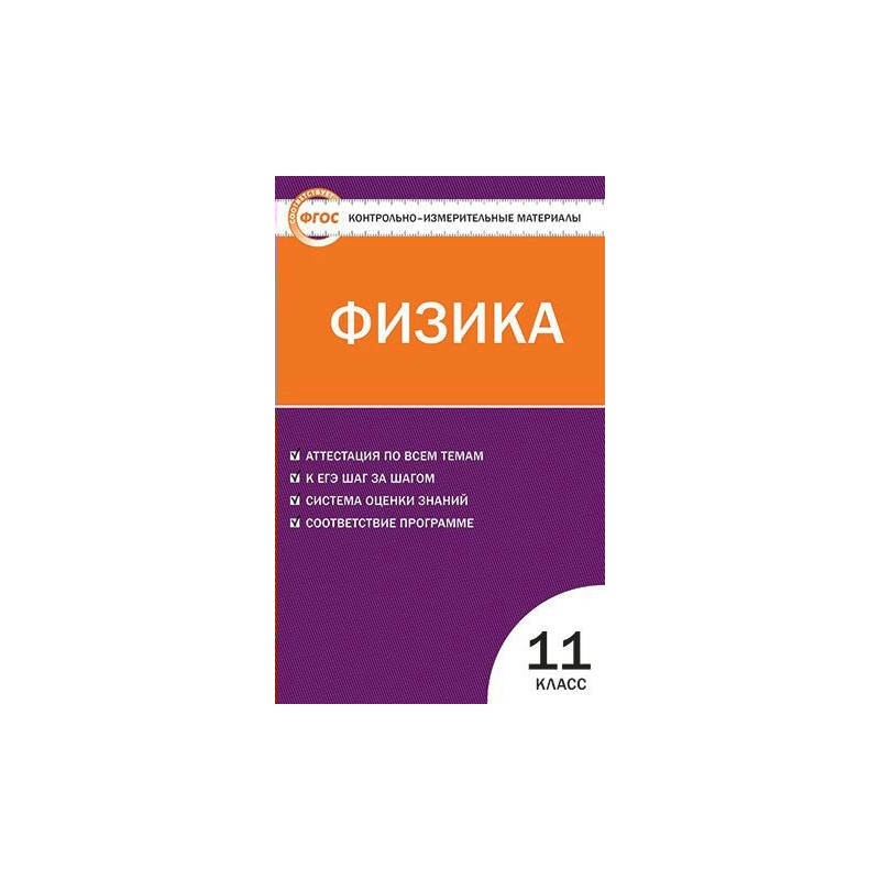 Контрольно измерительные материалы 10 11 класс. Лозовенко физика 9 класс контрольно измерительные материалы. Контрольно-измерительные материалы по физике 11 класс.