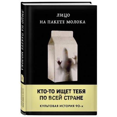 Лицо на пакете молока. Книга 1 | Куни К.Б.