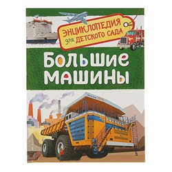 Энциклопедия для детского сада «Большие машины»