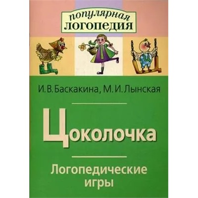 Логопедические игры. Цоколочка 2020 | Баскакина И.В., Лынская М.И.