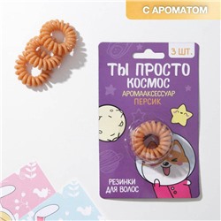 Набор резинок-пружинок для волос с ароматом персика «Ты просто космос», 3 шт.