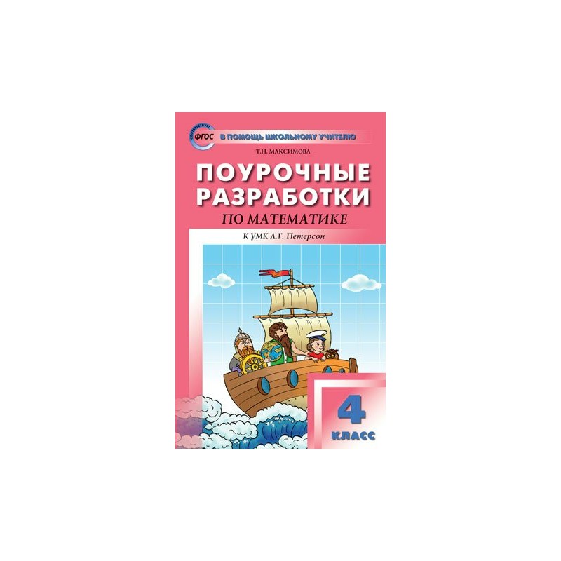 Поурочные разработки 2 класс русский. Поурочные разработки математике 4 класс школа России ФГОС. ПШУ математика 3 класс к УМК Петерсон ФГОС. Поурочные разработки Петерсон перспектива 2 класс математика. Поурочные разработки по математике 2-3-4 класс Петерсон.