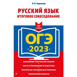 ОГЭ 2023. Русский язык. Итоговое собеседование 2022 | Черкасова Л.Н.