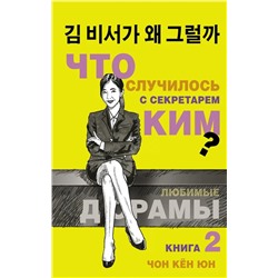 Что случилось с секретарем Ким? Книга 2 | Чон Кен Юн
