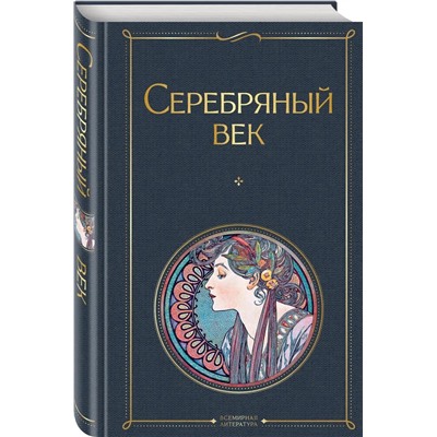 Серебряный век