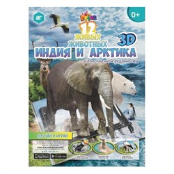 Devar Kids 36 3D-Книга Мир животных Индия и Арктика, наклейки А4, мягк. обложка