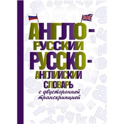 Англо-русский русско-английский словарь с двусторонней транскрипцией 2021