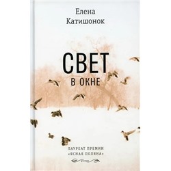 Свет в окне | Катишонок Е.А.