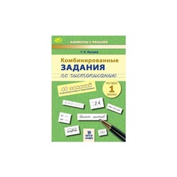 Комбинированные задания по чистописанию 1 кл. 48 занятий Русский Математика Пухова