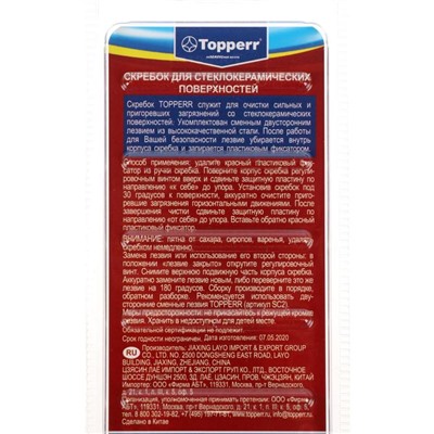 Скребок для стеклокерамики Topperr SC1
