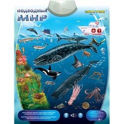 Электронный звуковой плакат ЗНАТОК PL-09-WW/70077 Подводный мир