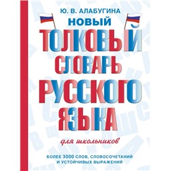 Новый толковый словарь русского языка для школьников 2022 | Алабугина Ю.В.