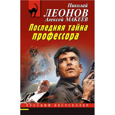 Последняя тайна профессора | Макеев А.В., Леонов Н.И.