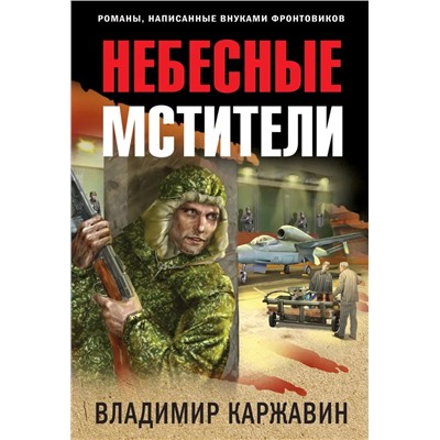 Небесные мстители | Каржавин В.