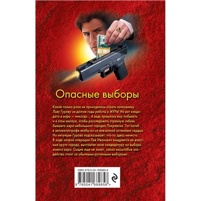 Опасные выборы | Макеев А.В., Леонов Н.И.