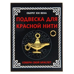 KNP003 Подвеска для красной нити Лампа Аладдина, цвет золот., с колечком