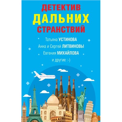 Детектив дальних странствий | Литвинова А.В., Михайлова Е., Литвинов С.В., Устинова Т.В.