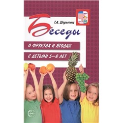 Беседы о фруктах и ягодах с детьми 5-8 лет 2021 | Шорыгина Т.А.