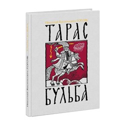 Тарас Бульба | Гоголь Н.В.