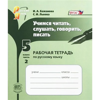 Учимся читать, слушать, говорить, писать.  5 класс. Рабочая тетрадь по русскому языку. В 2 частях. Часть 2. 2013 | Бажанова И.А.