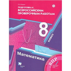 Математика. 8 класс. Подготовка к Всероссийским проверочным работам 2020 | Буцко Е.В.