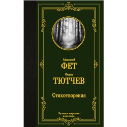 Стихотворения | Фет А.А., Тютчев Ф.И.