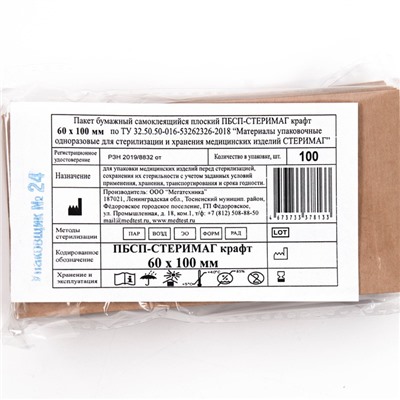 Пакеты из крафт-бумаги самокл.для паровой, воздушной, этиленоксидной стерилизации 60*100мм