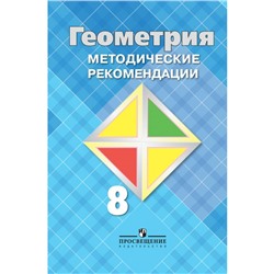 Геометрия 8 кл. Методические рекомендации Атанасян, Бутузов,Глазков/ФГОС
