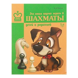 Эта книга научит играть в шахматы детей и родителей. Костров В. В.