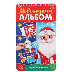 Новогодний альбом с трафаретами и наклейками "Дедушка Мороз"