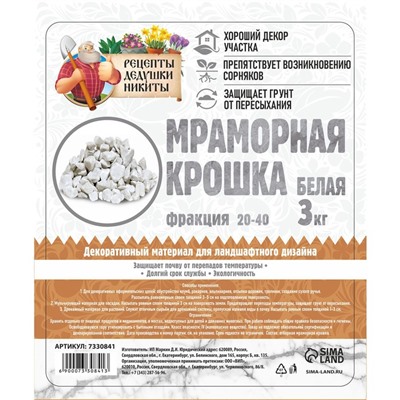 Мраморная крошка "Рецепты Дедушки Никиты", отборная, белая, фр 20-40 мм , 3 кг