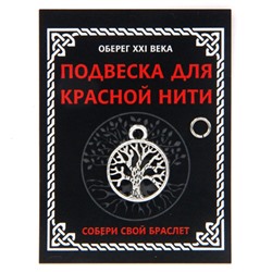 KNP329 Подвеска для красной нити Дерево Жизни, цвет серебр., с колечком