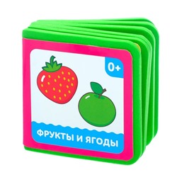 Мягкая книжка- кубик «Фрукты и ягоды», ЭВА (EVA), 6 х 6 см, 12 стр.