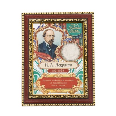 Подарочное панно с монетой "Н.А. Некрасов"